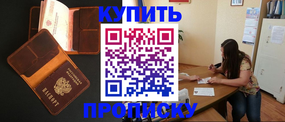 прописка в квартире в Новороссийске