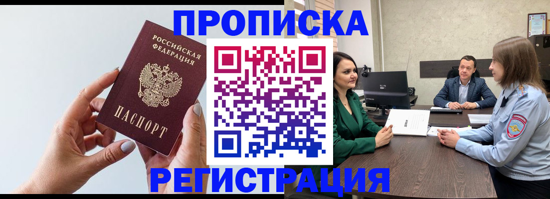 прописка гарантия в Новороссийске